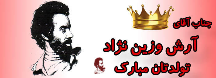 جناب آقای آرش وزین نژاد تولدت مبارک جناب آقای آرش وزین نژاد تولدت مبارک